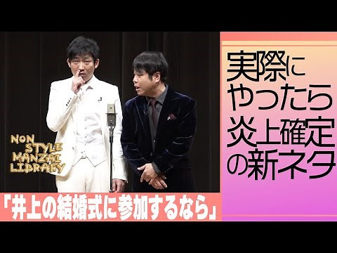 実際にやったら炎上確定の新ネタ「井上の結婚式に参加するなら」
