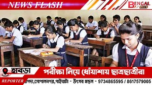 1M views · 10K reactions | মাধ্যমিক ও উচ্চমাধ্যমিক পরীক্ষা নিয়ে ধোঁয়াশায় ছাত্রছাত্রীরা | Bengal LIVE | Facebook