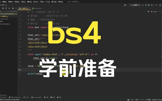 Beautifulsoup学习-准备工作