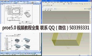 proe5.0自学视频教程全集-实例
