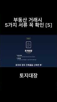 부동산 거래시 확인 서류 방법 5 토지대장 #부동산거래 #부동산서류 #토지대장