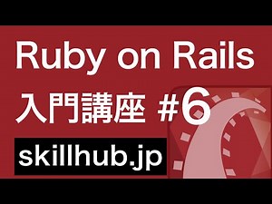 6【Rails入門】Railsではじめてのデータ作成準備