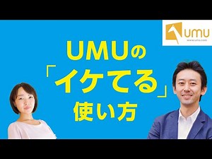 【UMU】イケてるUMUの使い方とは？コンテンツの「キュレーション」がカギ！