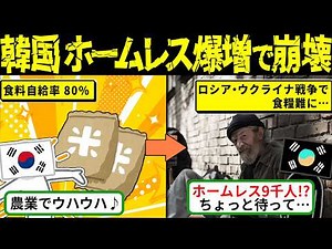【悲惨】韓国が食糧難と経済崩壊でホームレスが爆増している理由【海外の反応・ゆっくり解説】