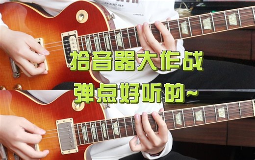 【电吉他翻弹】练练好听的Riff_拾音器大作战_Gibson Burstbucker Pro VS Seymour Duncan APH2 Slash