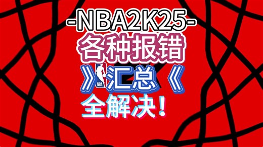 【NBA2K25】各问题汇总 卡加载/报错/进不去问题手把手教你解决！