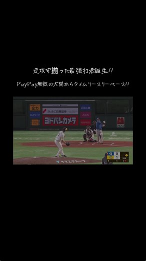 PayPay無敗を破る！ファイターズの最強打者誕生