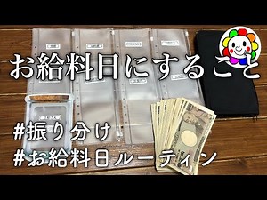 【給料日ルーティン】お給料の振り分け/先取り貯金/家計管理/家計簿/節約生活/生活費