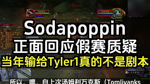 Sodapoppin正面回应假赛质疑：当年输给Tyler1真的不是剧本