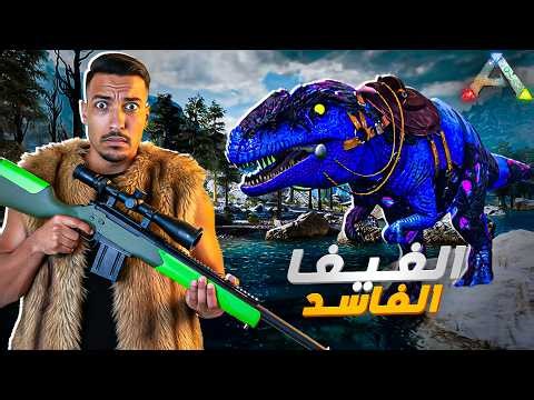 ARK PRIMAL FEAR #3 أقوى داينو في الألفا