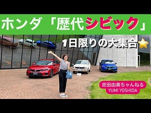 「HONDA CIVIC」ホンダ 歴代シビック、1日だけの大集合！それぞれポイントをご紹介⭐️吉田由美ちゃんねる