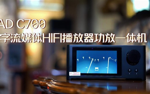 NAD C700数字流媒体HIFI播放器功放一体机评测