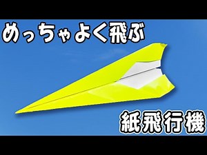 【折り紙】よく飛ぶ紙飛行機の作り方 正方形 スピード抜群な紙ひこうき 簡単な折り方