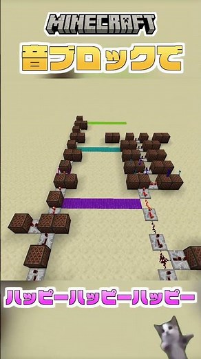 マイクラ音ブロックでハッピーハッピーハッピー(猫ミーム) #マイクラ #猫ミーム #ハッピーハッピーハッピー