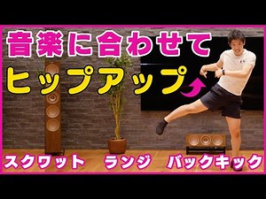 【たった4分でヒップアップ】音楽に合わせて楽しくトレーニング！【スクワット・ランジ・バックキック】