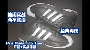 经典再现 阿迪达斯 Pro Model 2G Low 开箱+实战体验 休闲实战两不耽误