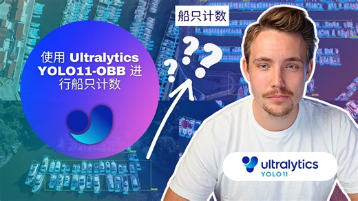 如何使用 Ultralytics YOLO11 方向包围框 (YOLO11-OBB) 实现船只计数｜目标计数指南 🚀