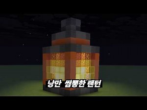 진짜 빛나는 대형 랜턴 만들기! 마인크래프트 건축 강의