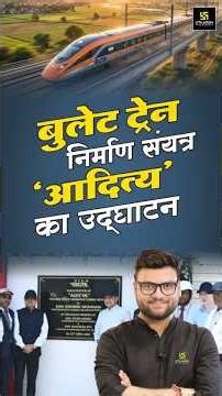 बुलेट ट्रेन निर्माण संयंत्र 🚅 #kumargauravsir #railwayutkarsh #shorts