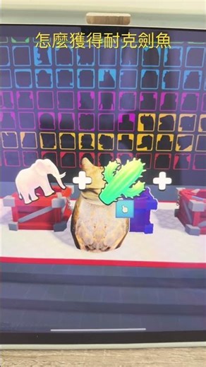 怎麼獲得耐克劍魚？￼