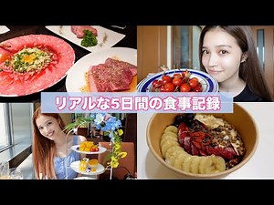 [Food vlog] A model's real eating habits for 5 days/Cheat day🧀/Yakiniku/Acai bowl/Afternoon tea