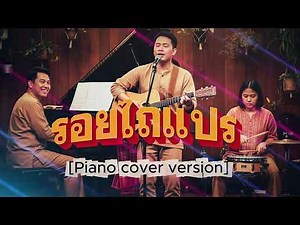 รอยไถแปร - ก้าน แก้วสุพรรณ [Piano cover version]