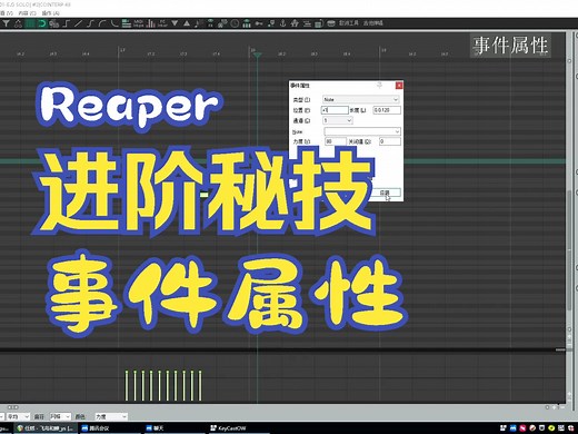 REAPER MIDI教程 事件属性 强大的批量编辑