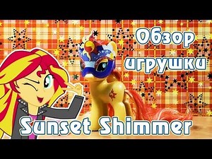 Обзор игрушки Sunset Shimmer - My Little Pony