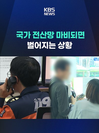 국가정보자원관리원 화재로 인한 서비스 마비