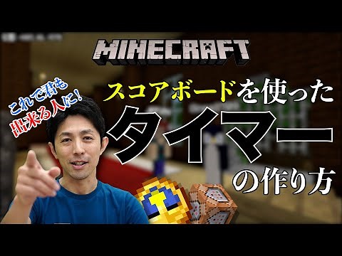 【マイクラコマンド】スコアボードコマンドでかんたんにタイマーをつくる！【統合版・スイッチ対応】コードウォーズ