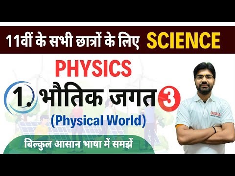 Physics class 11th chapter-1 Part-3 | Chapter - 01भौतिक जगत ||11th physics 1st chapter NCERT Book ||