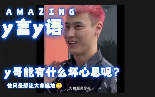 【y言y语】Ty.有能让所有人尴尬的超能力