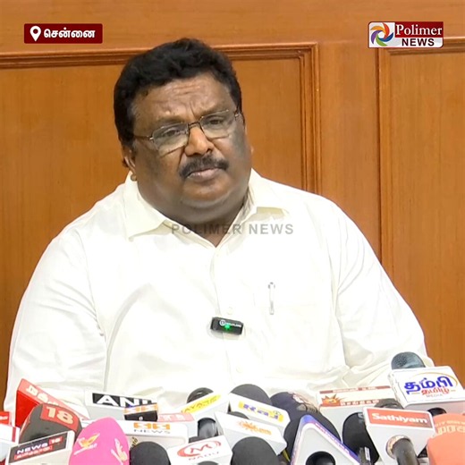 "BRO... விஜய் Bro... இடைதேர்தல் பிரசாரத்திற்கு போய்ட்டு ஓட்டு கேட்டு வந்துருங்க.. அத விட்டு தேவையற்ற வசனம் பேசிட்டு இருக்க வேணாம்.." முதலமைச்சருக்கான நாகரித்தோடு நீங்கள் பேச வேண்டும்.. சோபா மாடல் வேலைகளை நிறுத்திக்கொள்ள வேண்டும் - சிவசங்கர் விமர்சனம்#Chennai | #DMK | #Sivasankar | #TVK | #PolimerNews
