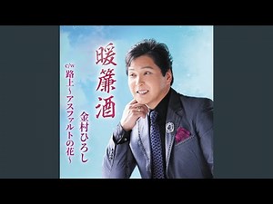 暖簾酒