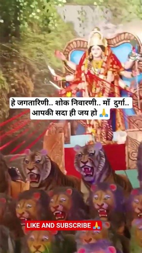 O Mother Durga, the one who removes sorrow from the world 🙏❤️ #shortsfeed#shorts#viral#ytshorts#s...