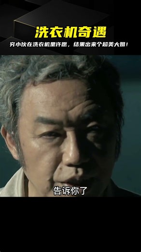 窮小伙對著洗衣機許心愿，出乎意料的竟然從里面走出個美女！她是誰？ #电影 #电影解说 #影视 #影视解说 #剧情