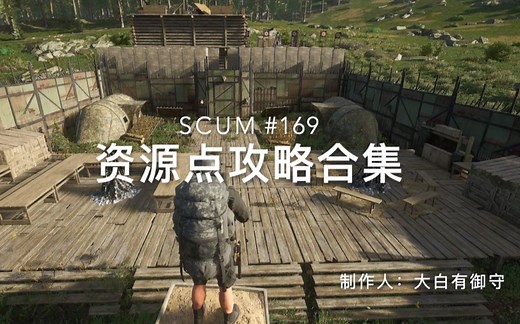SCUM资源点攻略干货（二）B3新兵训练营