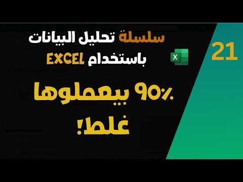 سلسلة تحليل البيانات باستخدام Excel | استخدام الفلتره فى Power Query