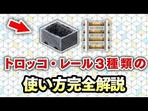 【マイクラ建築】誰も知らないトロッコ・レールの使い方講座！～初心者必見！レッドストーン回路完全解説！#10～