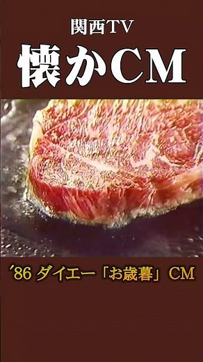 【懐かCM】ダイエー「お歳暮」’86 #懐かしいcm #懐かしのcm #昭和