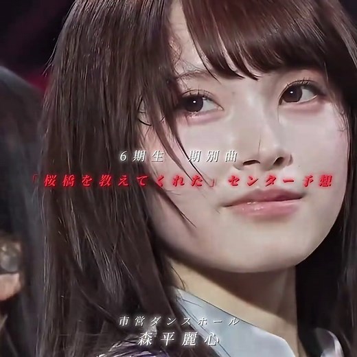 乃木坂46 6期生「桜橋を教えてくれた」初披露