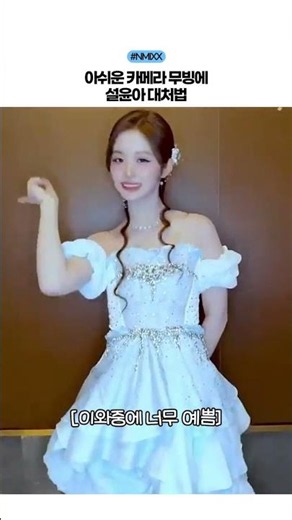 [NMIXX] How Sullyoon handles awkward camera movements