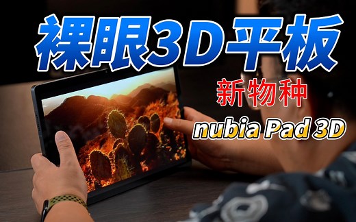 努比亚 Pad 3D体验：AI裸眼3D平板好用吗