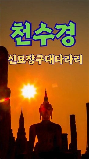 마음의 평안을 주는 천수경 핵심 독송 🙏