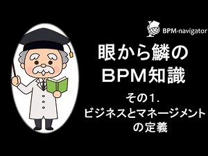 【目から鱗のBPM知識】その１：ビジネスとマネージメントの定義 #BPM