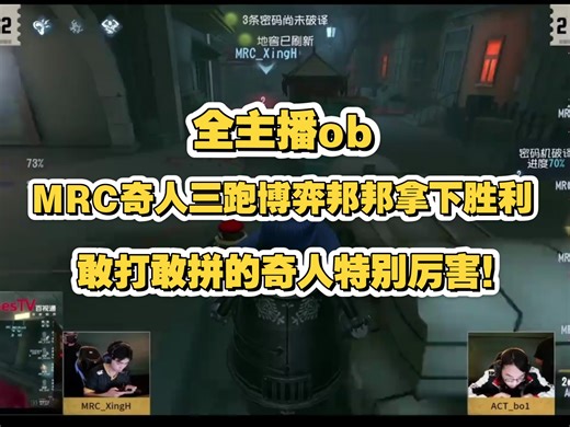 【全主播ob】MRC三跑拿下胜利!奇人三跑ACT博弈邦邦，敢拼敢打的奇人好厉害!