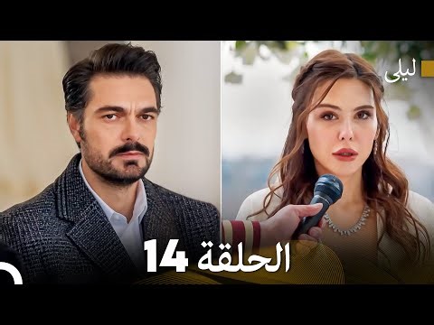 ليلى مدبلج بالعربية الحلقة 14 (Arabic Dubbed)