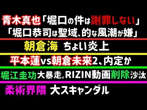 【平本蓮vs朝倉未来2】決定か【RIZIN福岡】神龍誠がキレキレw【青木真也】「堀口嫁に謝罪はしない」「堀口は聖域」的な風潮が嫌【堀江圭功】大暴れ。RIZIN動画削除沙汰【朝倉海】ちょい炎上、等