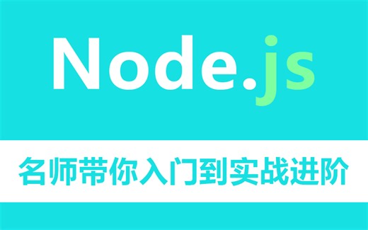 【5月名师带你NodeJS从入门到实战进阶】 名师细致讲解 | 零基础快速掌握（NodeJS/Vue/TS/视频课件代码）T0003