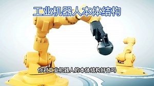 工业机器人本体结构组成
